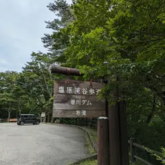 塩原渓谷遊歩道駐車場