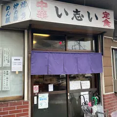 い志い食堂