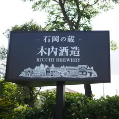 木内酒造 石岡の蔵