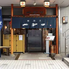 大和田 新橋店