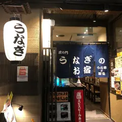 虎ノ門 うなぎのお宿