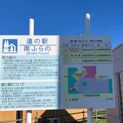 道の駅 南ふらの