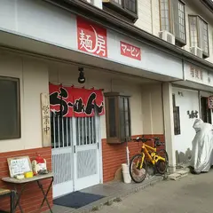 麺房マービン