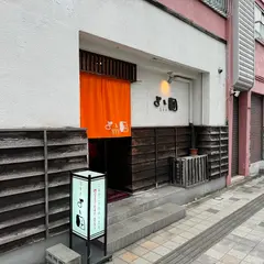 四季亭よし田