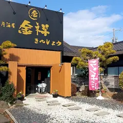 居酒屋金祥