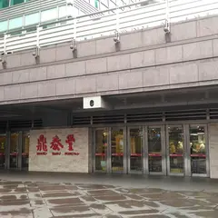 鼎泰豊101店