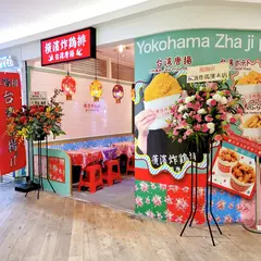 横濱炸鶏排(よこはまざーじーぱい) お台場店