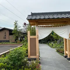 湯楽の里 喜楽里 喜楽里別邸 横浜青葉店