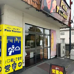 パン・タンタン