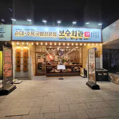 보승회관 마포역점