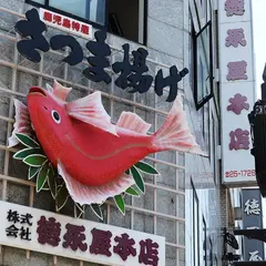 徳永屋本店