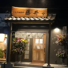 うなぎ四季彩 藤井