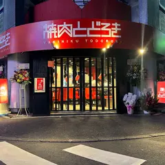 焼肉とどろき 池袋店