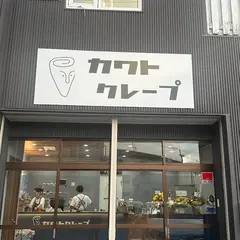 カワトクレープ