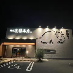 肉のひぐち直営 飛騨牛焼肉 安福本店 可児