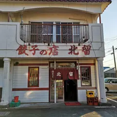 北留