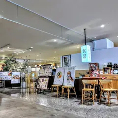 食習