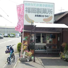 (有)福岡製菓所
