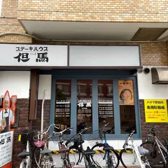 但馬