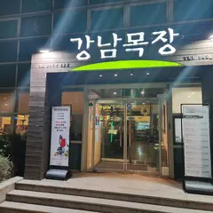カンナムモッチャン（江南牧場）/강남목장