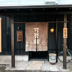 可否館