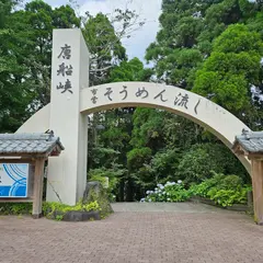 指宿市唐船峡公園(京田湧水)