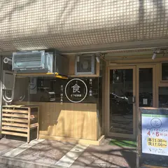 よつば食堂
