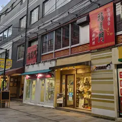 福星門