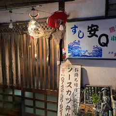 安Ｑ