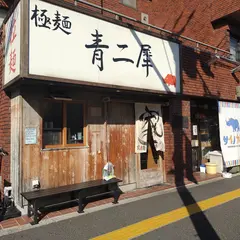 極麺 青二犀