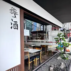 청담 백송