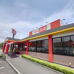 餃子の王将 高知御座店