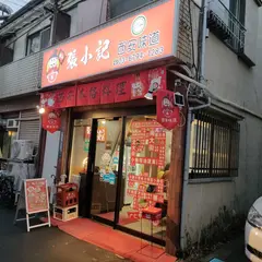 張小記西安味道