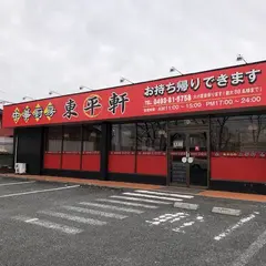 東平軒