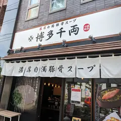 博多千両