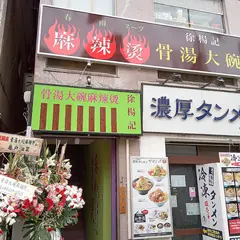 徐楊記 骨湯大碗麻辣燙