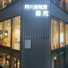 縁苑 四川麻辣烫 錦糸町南口 駅前2号店