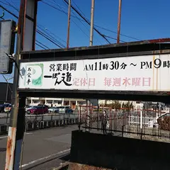 一ぽん道