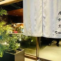肉割烹SHUN
