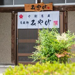 蕎麦処 みやび