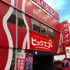 カラオケビッグエコー名東店