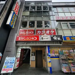 カラオケ ビッグエコー名古屋伏見店