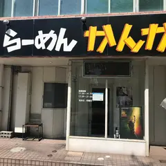 らーめん かんか