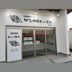 甲賀米粉たい焼き 勝川店