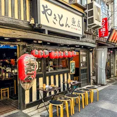 やきとん魚友 赤羽店