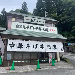 中華そば あざみ大岩本店