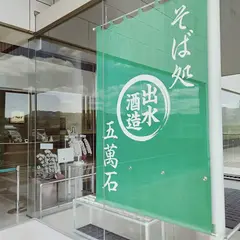 そば処「五萬石」