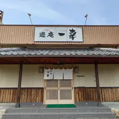遊庵一幸