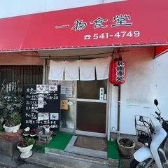 一福食堂