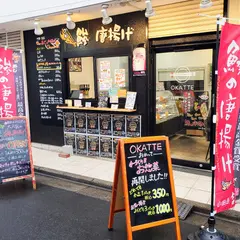 鯵のから揚げ「川越 吉匠」